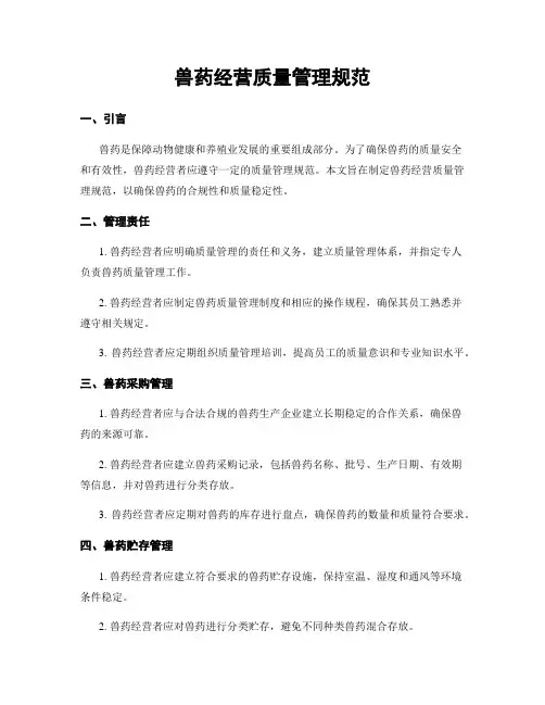 兽药经营质量管理规范