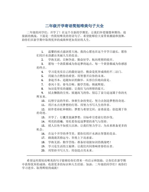 二年级开学寄语简短唯美句子大全