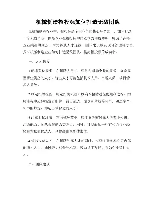 机械制造招投标如何打造无敌团队