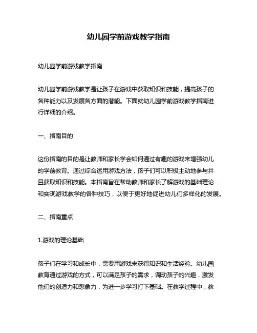 幼儿园学前游戏教学指南