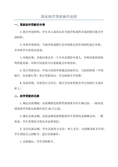 国家助学贷款操作流程