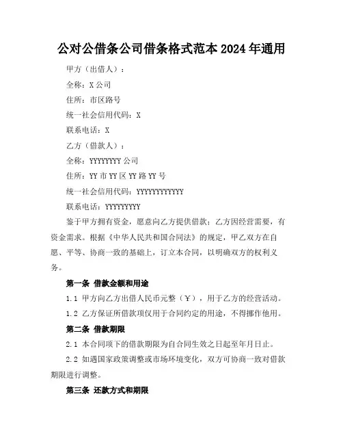 公对公借条公司借条格式范本2024年通用