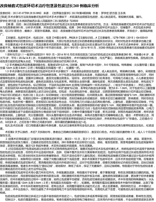 改良袖套式包皮环切术治疗包茎及包皮过长260 例临床分析