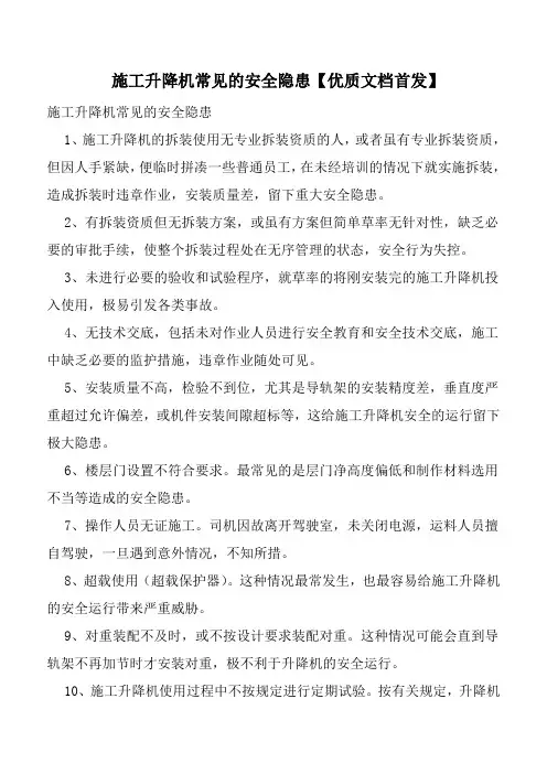 施工升降机常见的安全隐患【优质文档首发】
