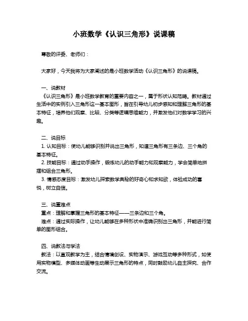 小班数学《认识三角形》说课稿