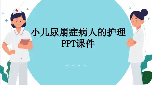 小儿尿崩症病人的护理PPT课件
