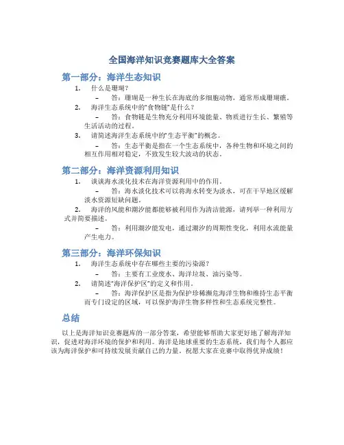 全国海洋知识竞赛题库大全答案