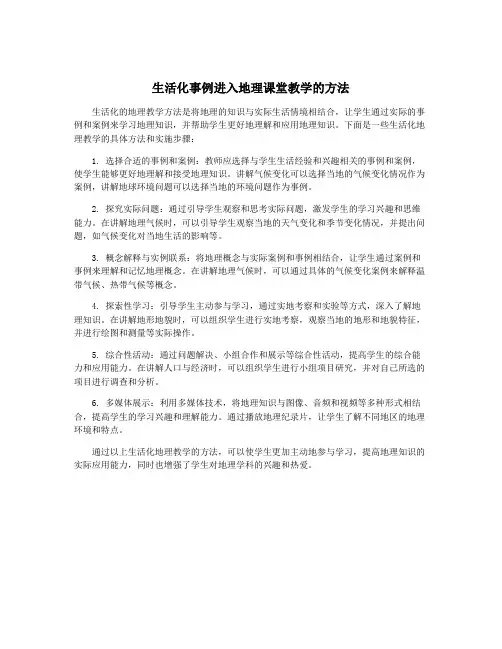 生活化事例进入地理课堂教学的方法