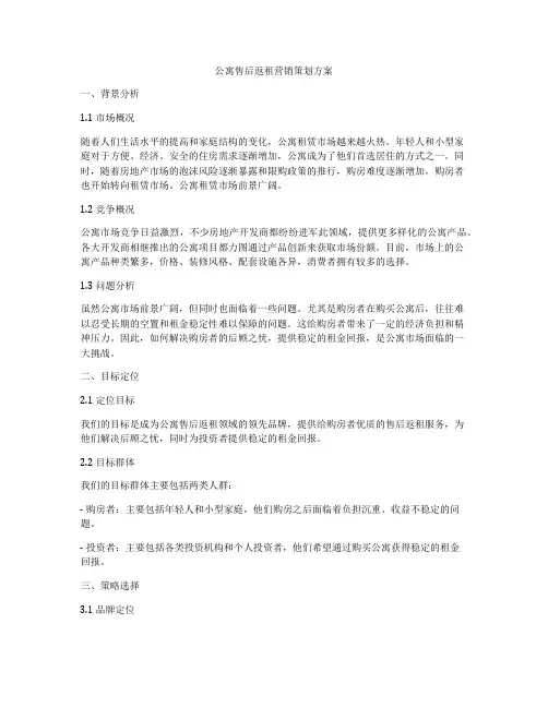 公寓售后返租营销策划方案
