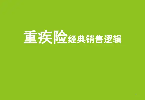 1重疾险经典销售逻辑ppt课件