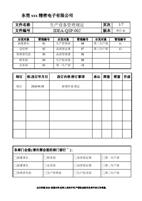 IATF16949-生产设备管理规定