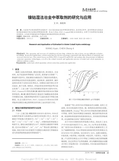 镍钴湿法冶金中萃取剂的研究与应用