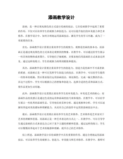 添画教学设计