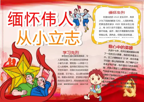 卡通缅怀伟人从小立志手抄报word模板