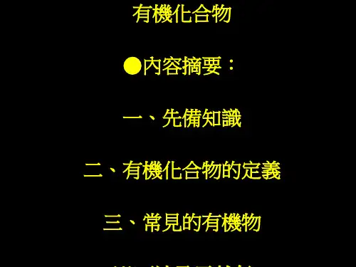 有机化合物知识简介(ppt 42页)