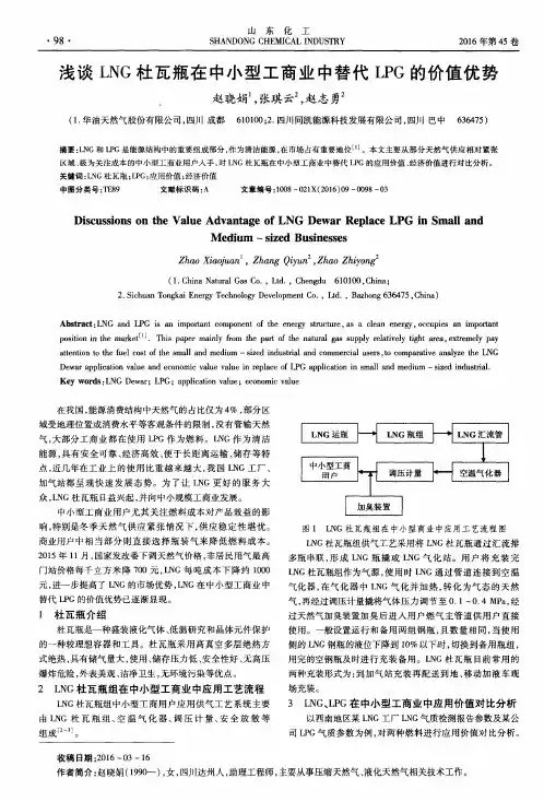 浅谈LNG杜瓦瓶在中小型工商业中替代LPG的价值优势