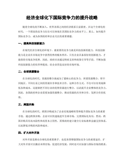 经济全球化下国际竞争力的提升战略