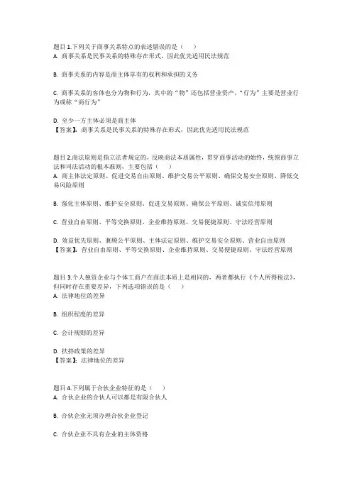 国开电大商法第一次形考参考答案