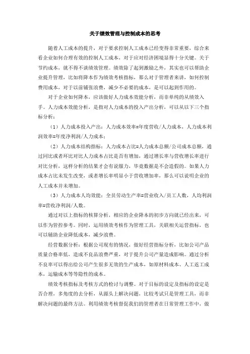 关于绩效管理与控制成本的思考