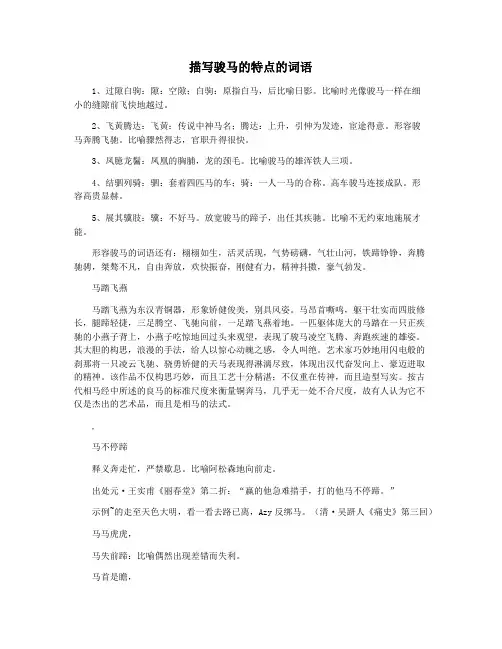 描写骏马的特点的词语