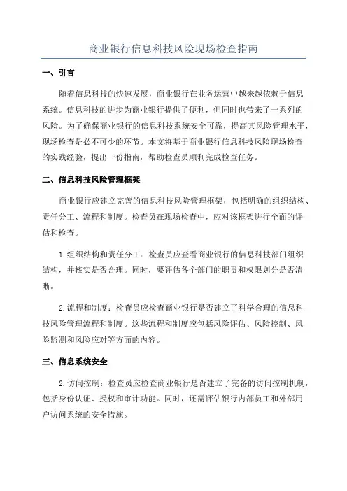 商业银行信息科技风险现场检查指南