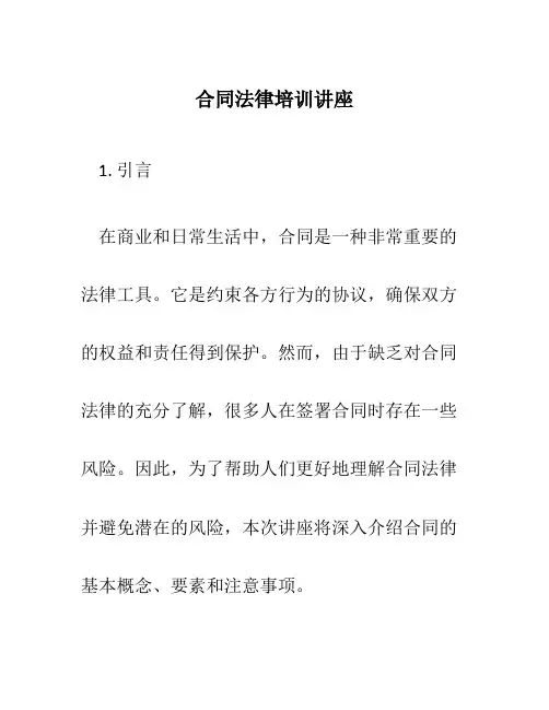 合同法律培训讲座