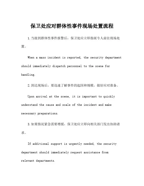 保卫处应对群体性事件现场处置流程