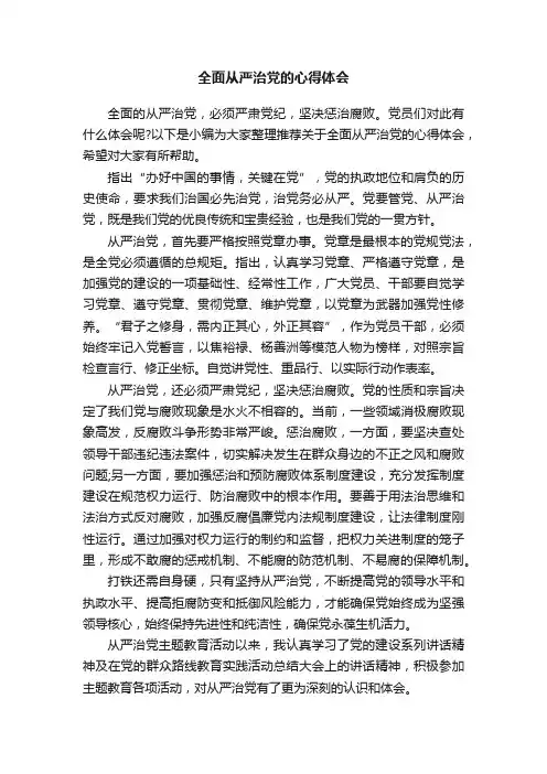 全面从严治党的心得体会
