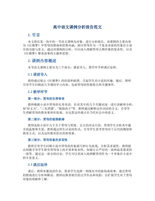 高中语文课例分析报告范文