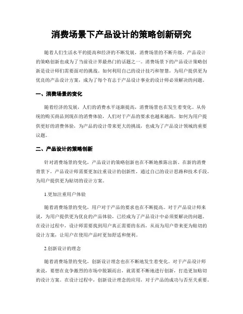 消费场景下产品设计的策略创新研究