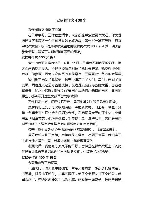 武侯祠作文400字四篇