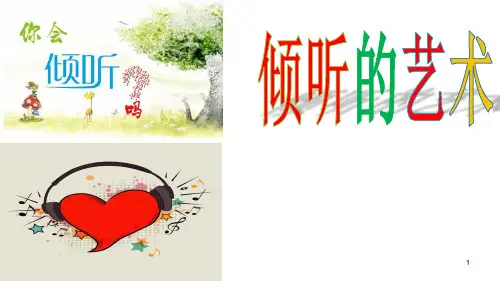 中小学主题班会课件—倾听的艺术(共19张PPT)
