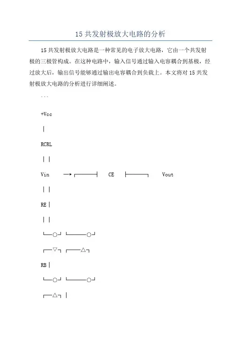 15共发射极放大电路的分析