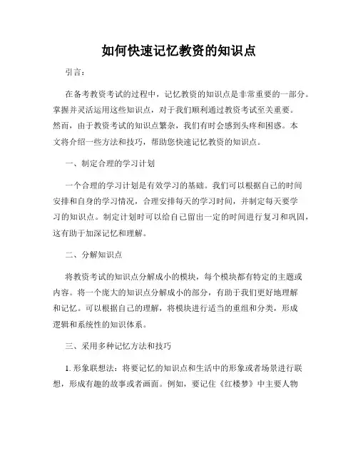 如何快速记忆教资的知识点