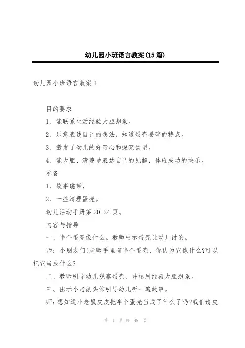 幼儿园小班语言教案(15篇)