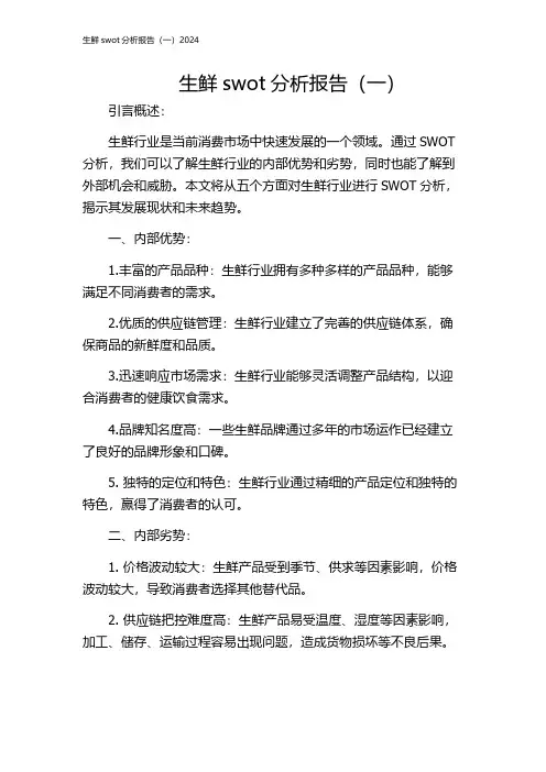 生鲜swot分析报告(一)2024