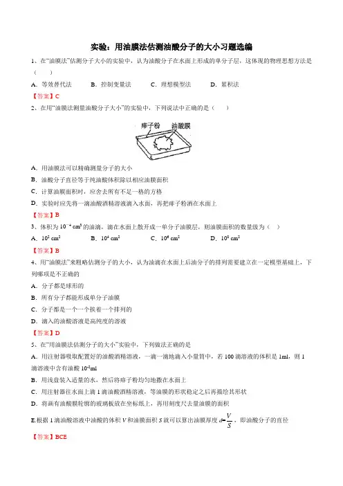 高三物理实验复习—用油膜法估测油酸分子的大小习题选编 包含答案