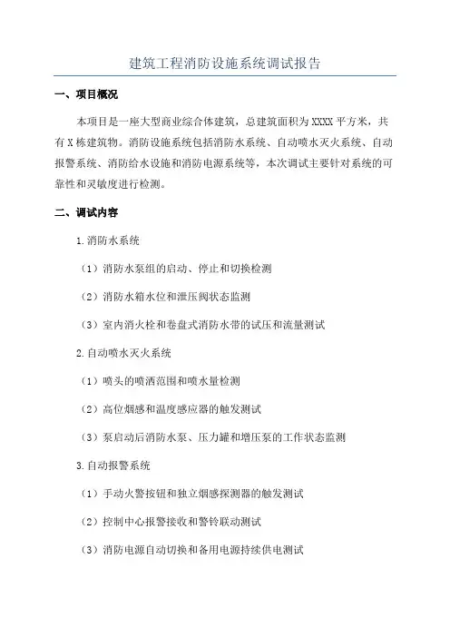 建筑工程消防设施系统调试报告