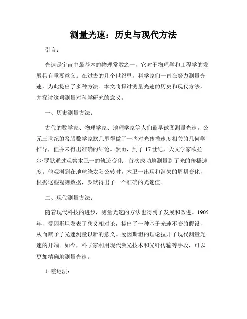 测量光速：历史与现代方法