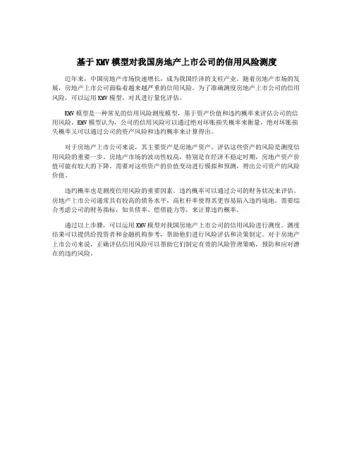 基于KMV模型对我国房地产上市公司的信用风险测度