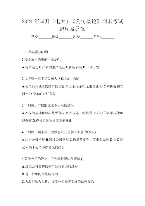 2024年国开(电大)《公司概论》期末考试题库及答案
