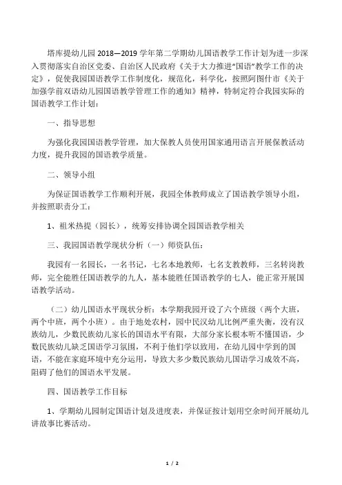 塔库提幼儿园幼儿国语教学计划