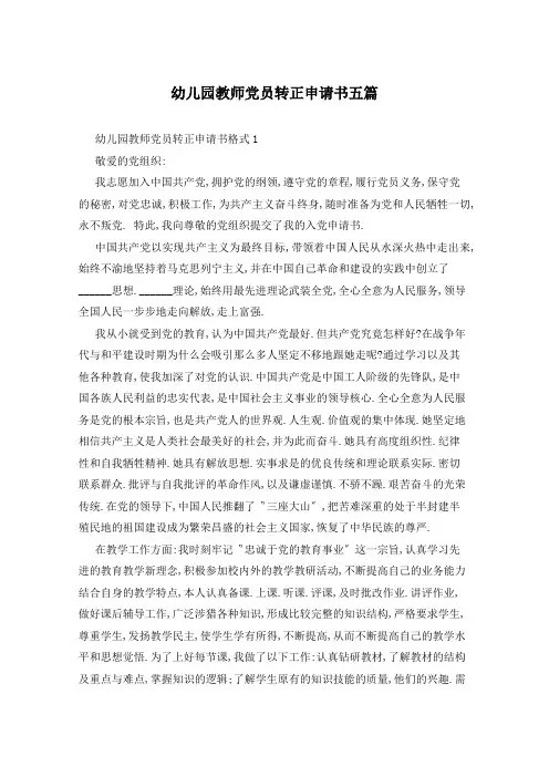 幼儿园教师党员转正申请书五篇