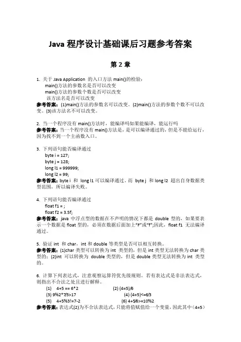 Java程序设计基础习题答案