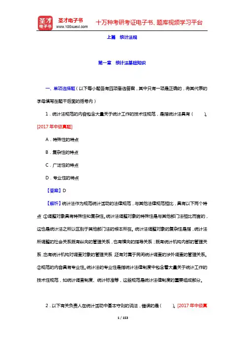 统计师《统计业务知识(初中级)》过关必做1200题(含历年真题)-上篇 统计法规【圣才出品】