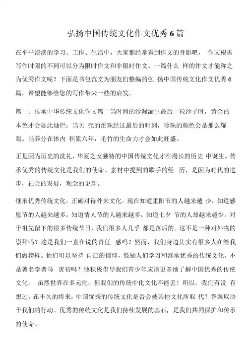 弘扬中国传统文化作文优秀6篇