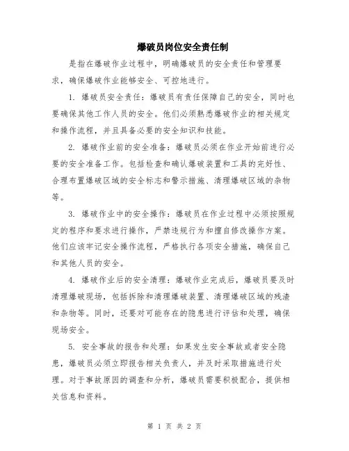 爆破员岗位安全责任制