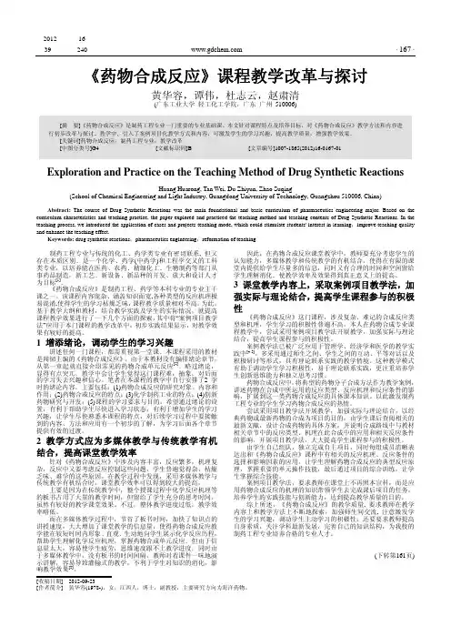 《药物合成反应》课程教学改革