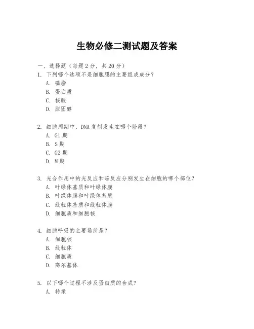 生物必修二测试题及答案