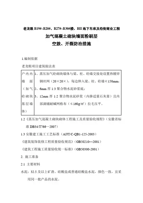 加气砼墙面粉刷防裂措施